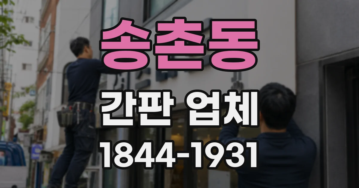 송촌동 간판 업체