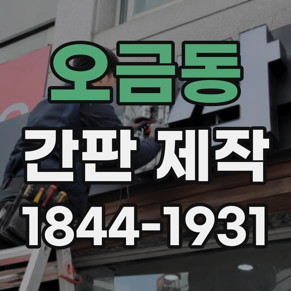 오금동 간판 제작