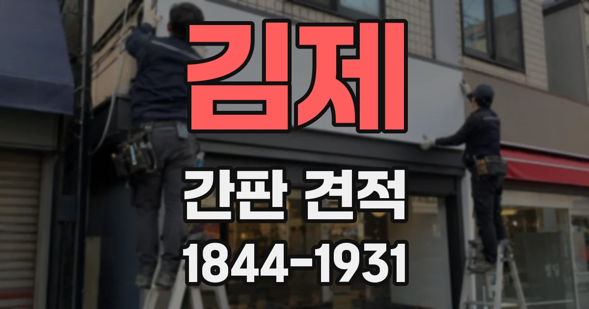 김제 간판 견적