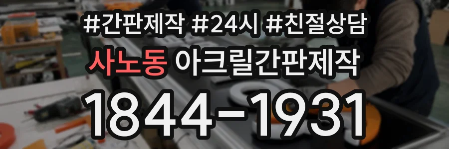 사노동 아크릴간판제작 상담 전화 1844-1931