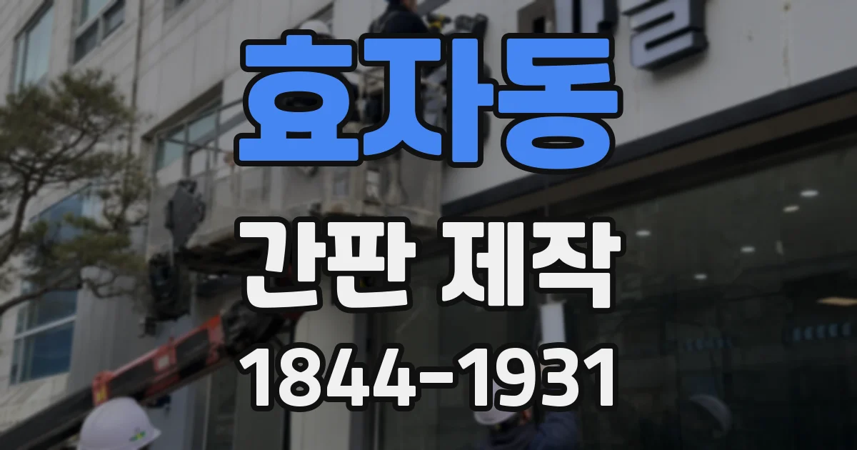 효자동 간판 제작
