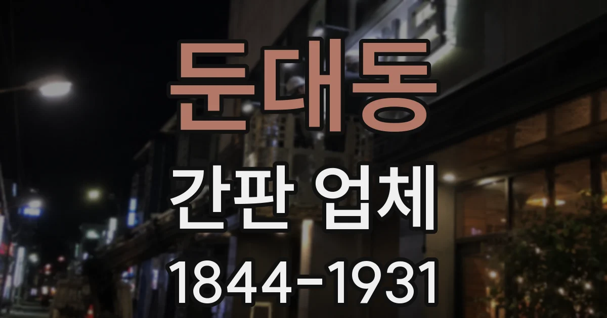 둔대동 간판 업체