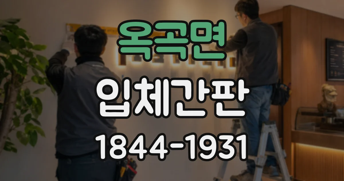 옥곡면 입체간판