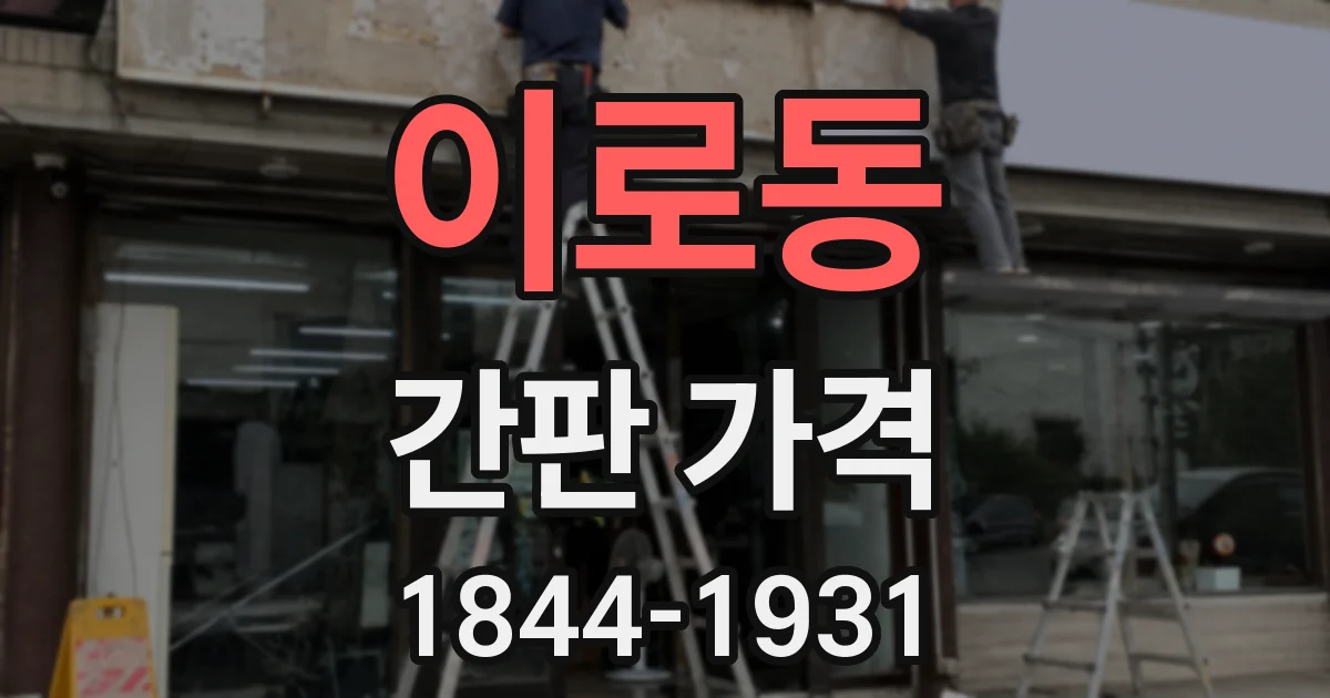 이로동 간판 가격