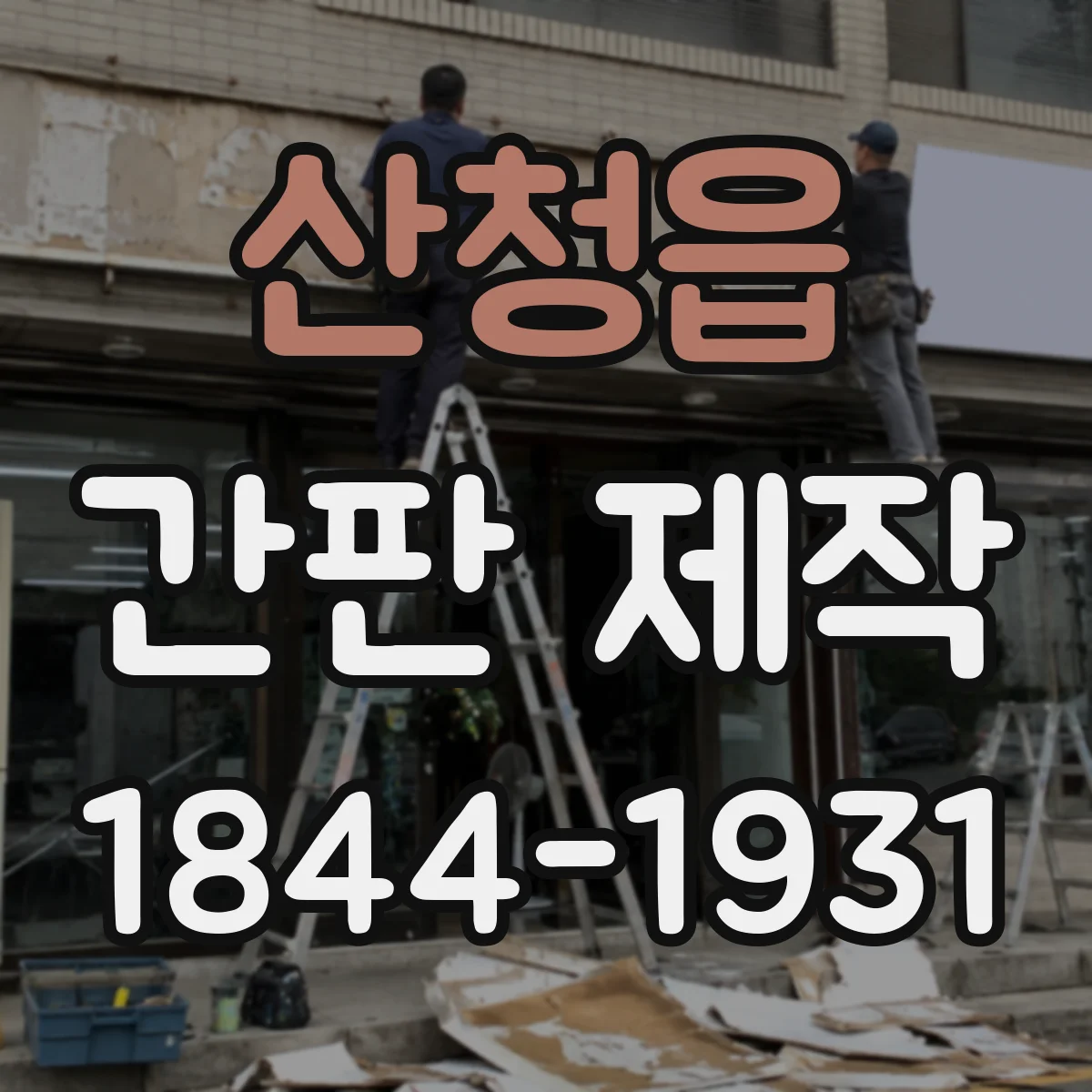 산청읍 간판 제작