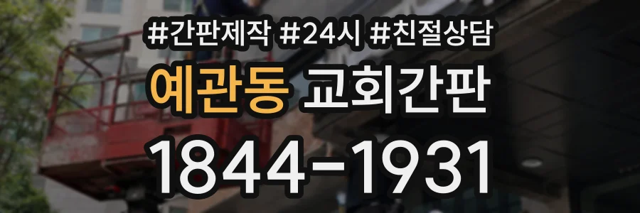 예관동 교회간판 상담 전화 1844-1931