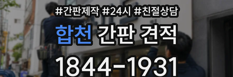 합천 간판 견적