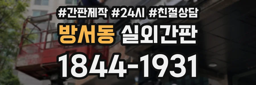 방서동 실외간판 상담 전화 1844-1931
