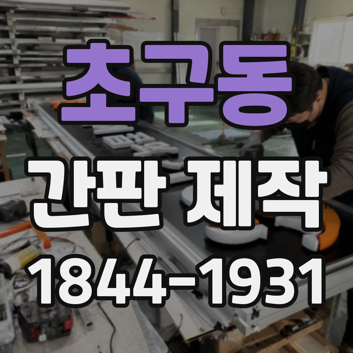 초구동 간판 제작