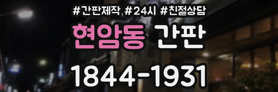 현암동 간판