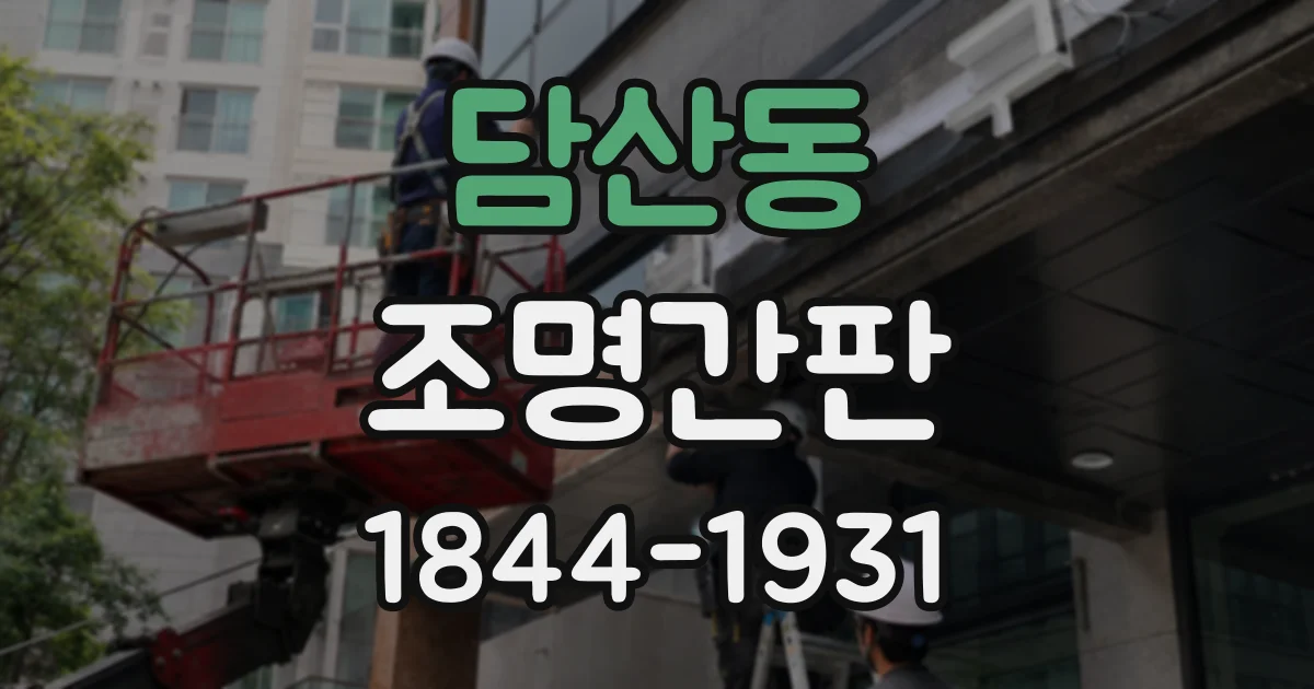 담산동 조명간판