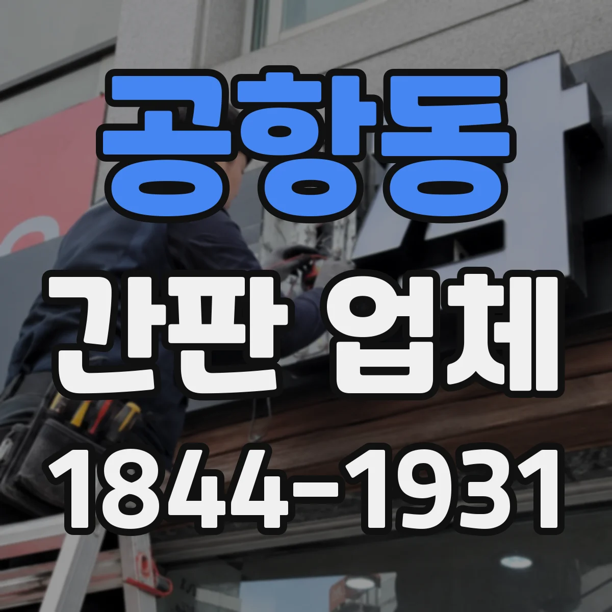 공항동 간판 업체