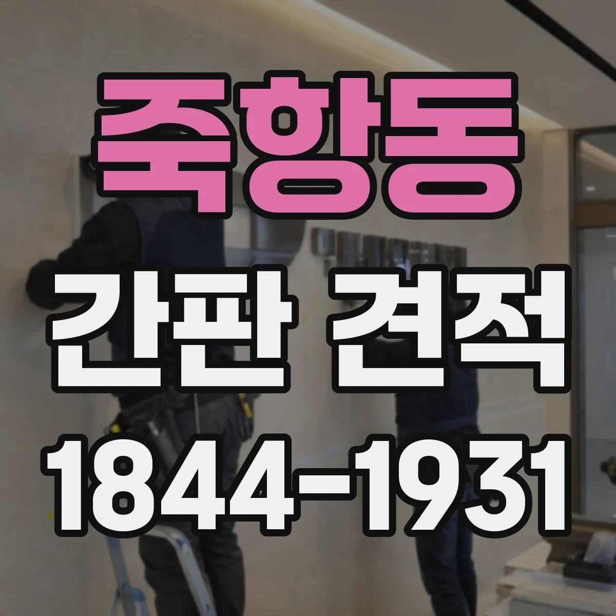 죽항동 간판 견적