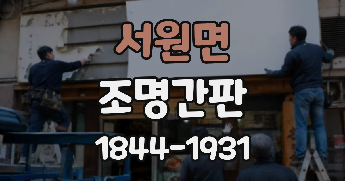 서원면 조명간판