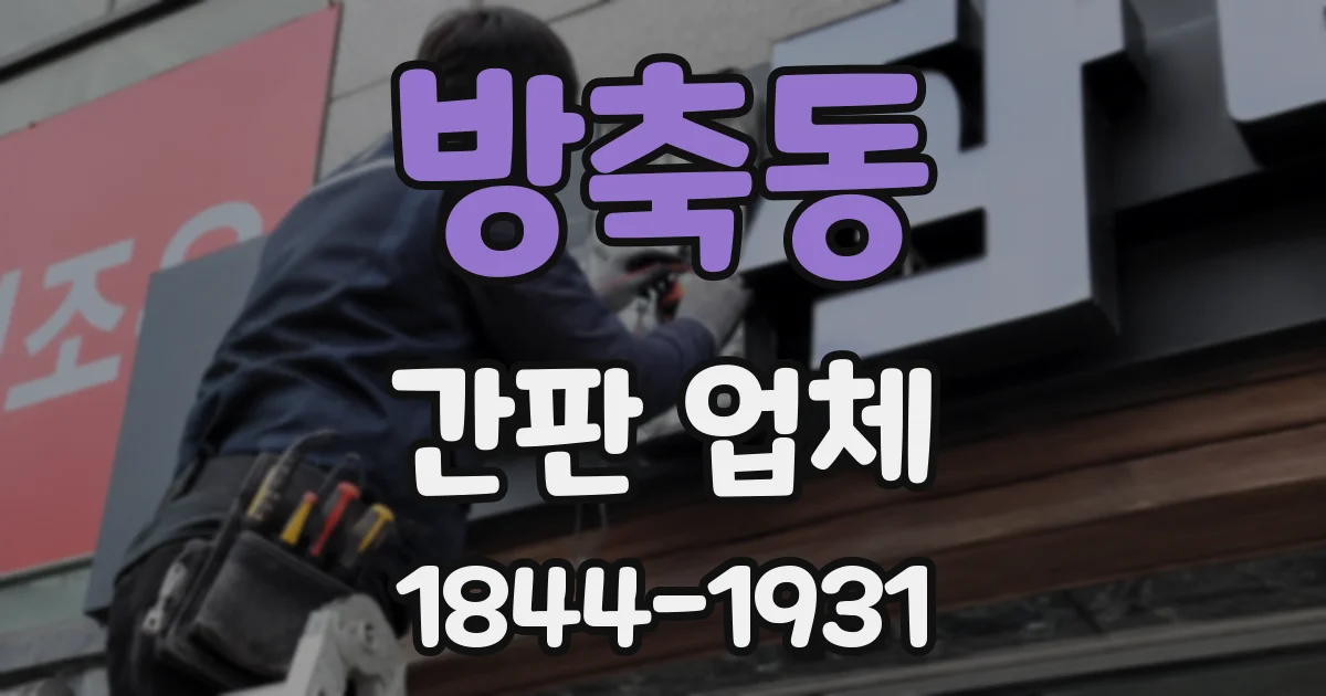 방축동 간판 업체