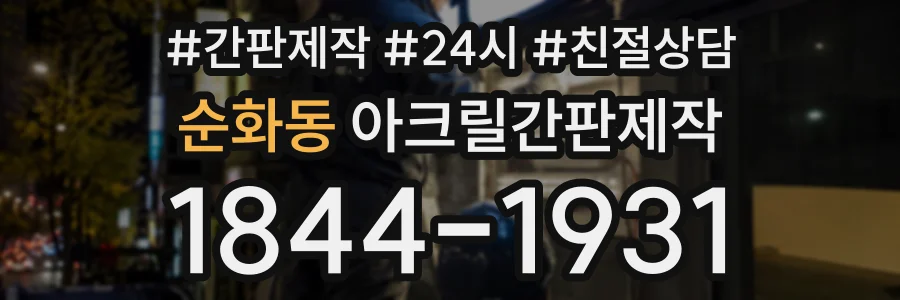 순화동 아크릴간판제작 상담 전화 1844-1931