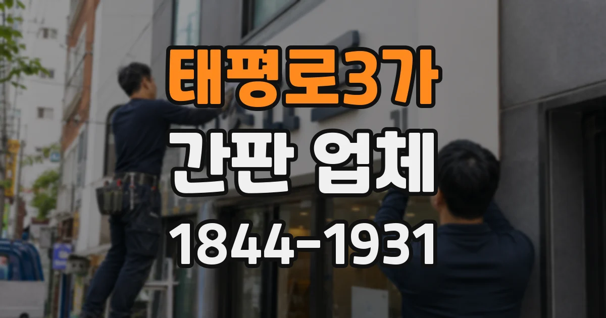 태평로3가 간판 업체