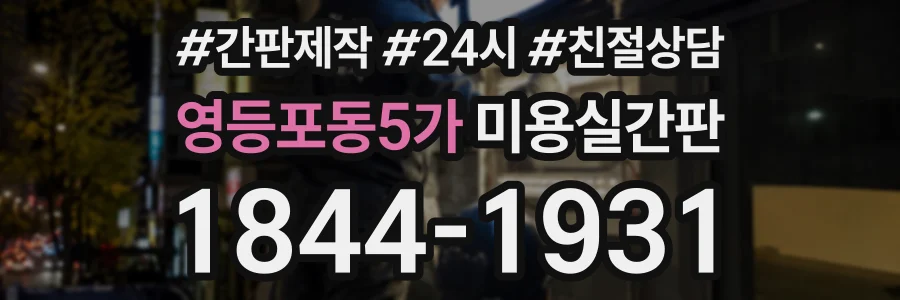 영등포동5가 미용실간판 상담 전화 1844-1931