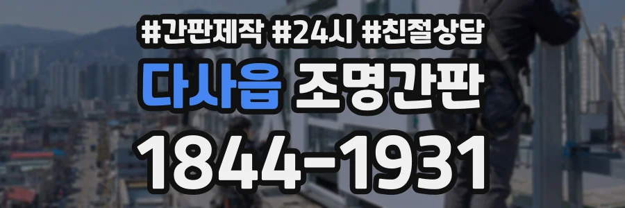 다사읍 조명간판 상담 전화 1844-1931