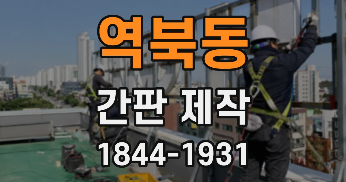역북동 간판 제작
