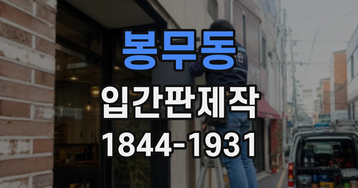 봉무동 입간판제작