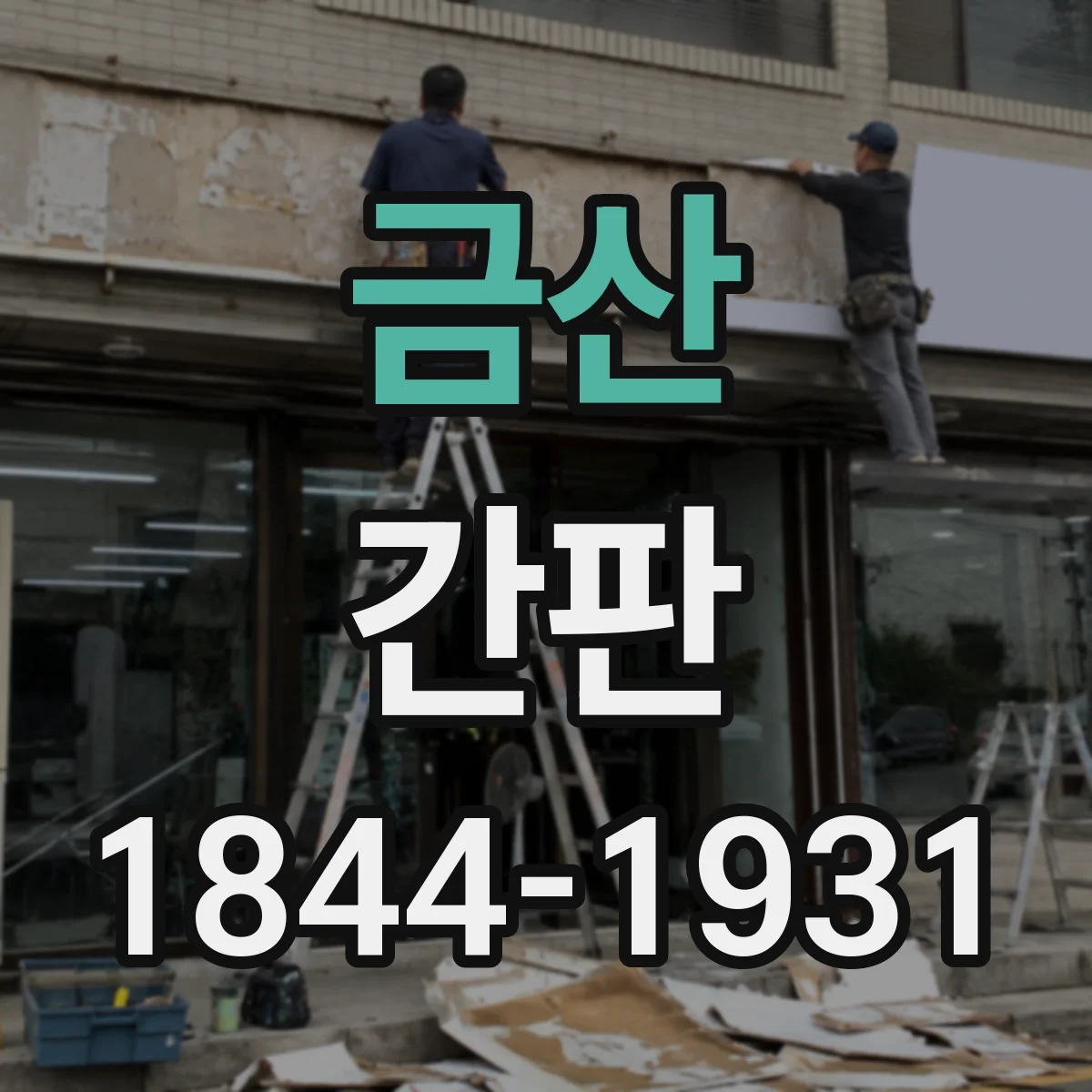 금산 간판 공방 간판 제작 사진으로 기록하는 실제 작업