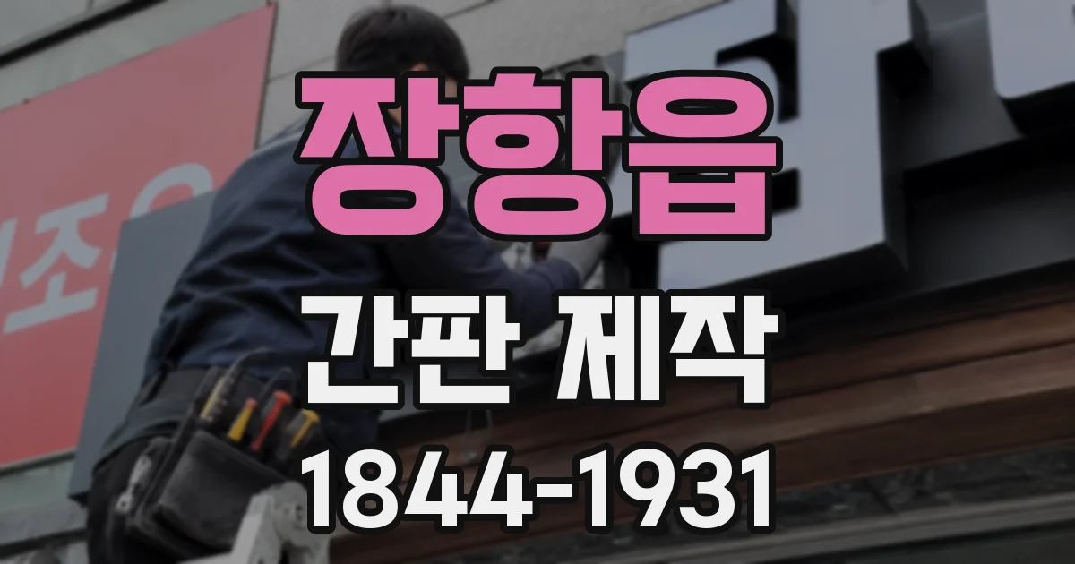 장항읍 간판 제작