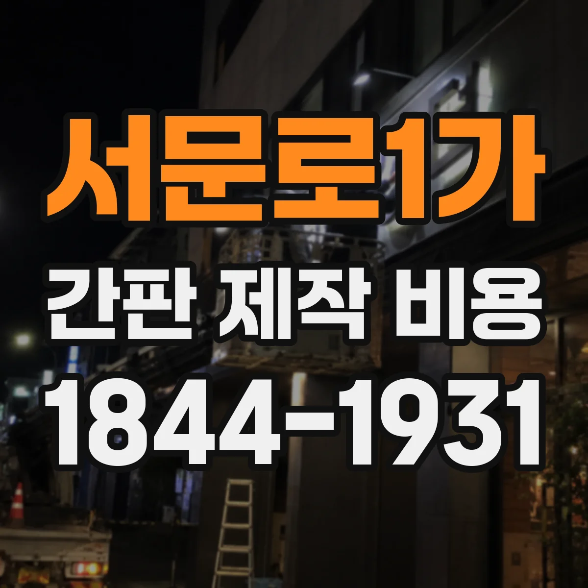 서문로1가 간판 제작 비용