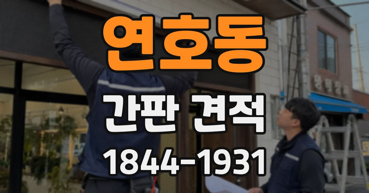 연호동 간판 견적