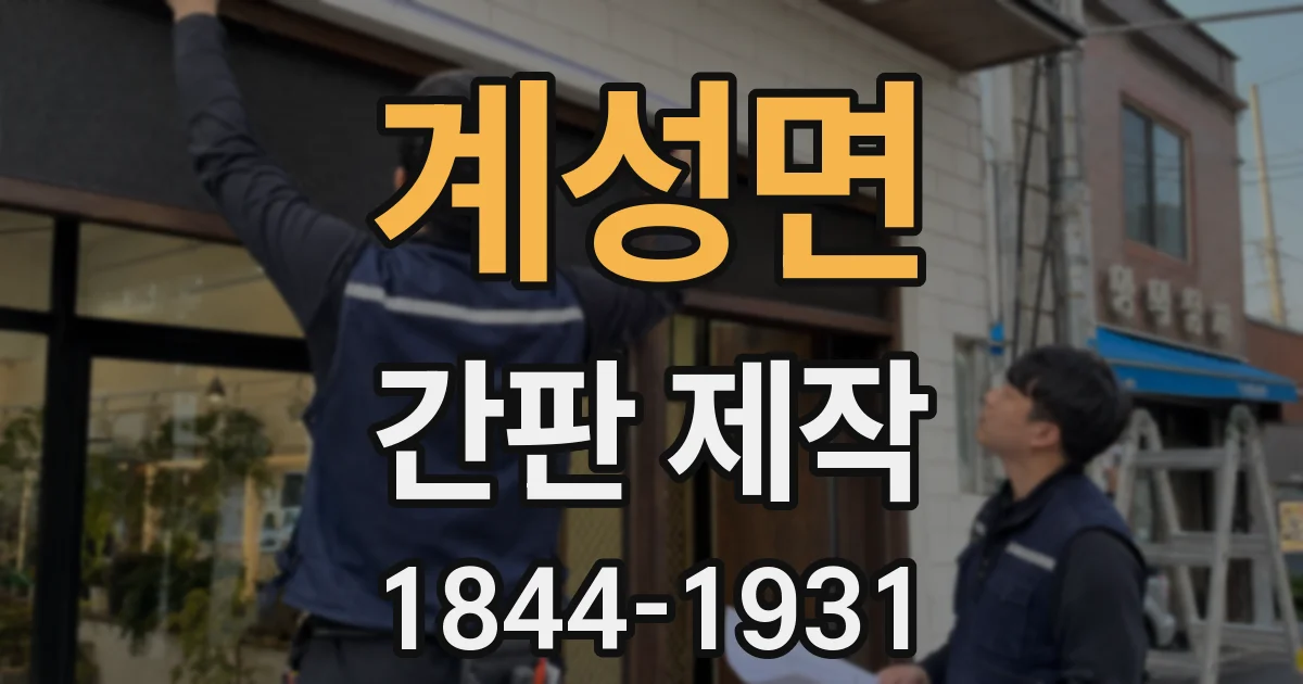 계성면 간판 제작