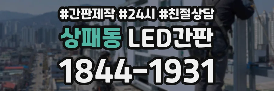 상패동 LED간판 상담 전화 1844-1931