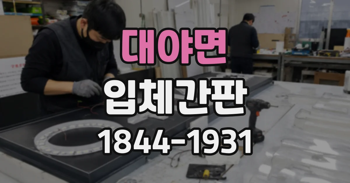 대야면 입체간판 개점 전 공간 실측으로 비교하는 간판 형태와 시야 확보