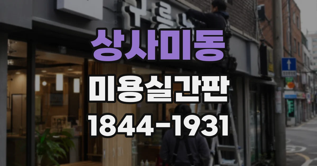 상사미동 미용실간판