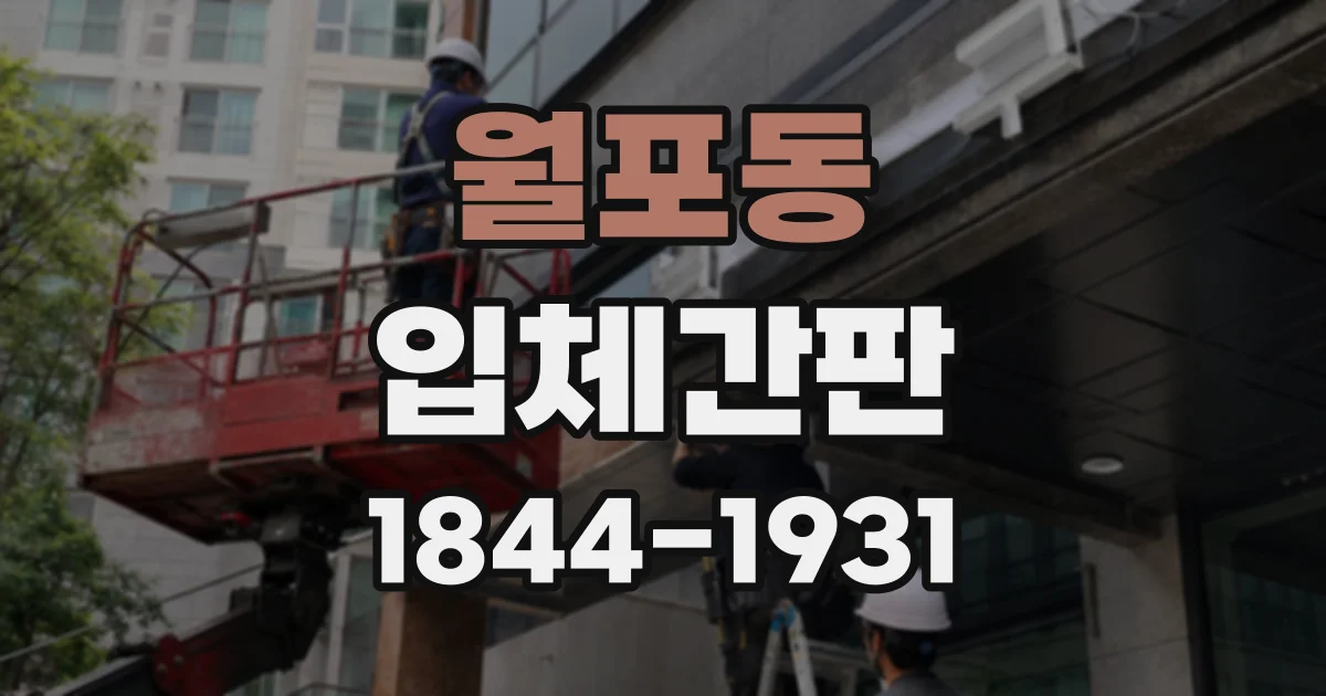 월포동 입체간판