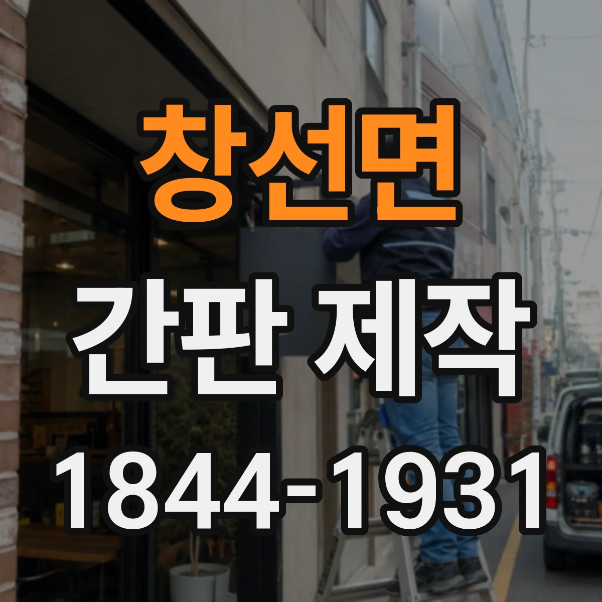 창선면 간판 제작