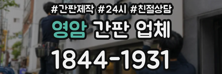 영암 간판 업체
