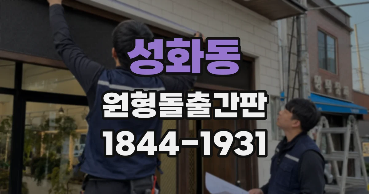 성화동 원형돌출간판
