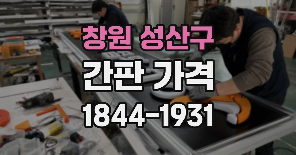 창원 성산구 간판 가격