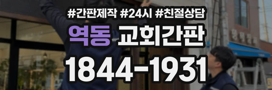역동 교회간판 상담 전화 1844-1931