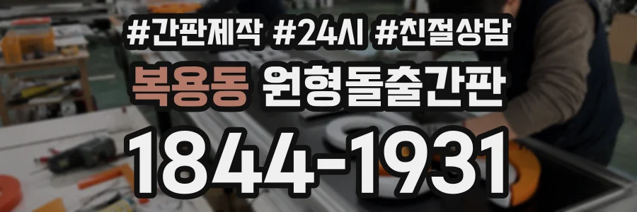 복용동 원형돌출간판 상담 전화 1844-1931
