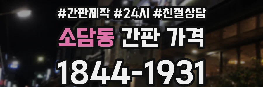 소담동 간판 가격