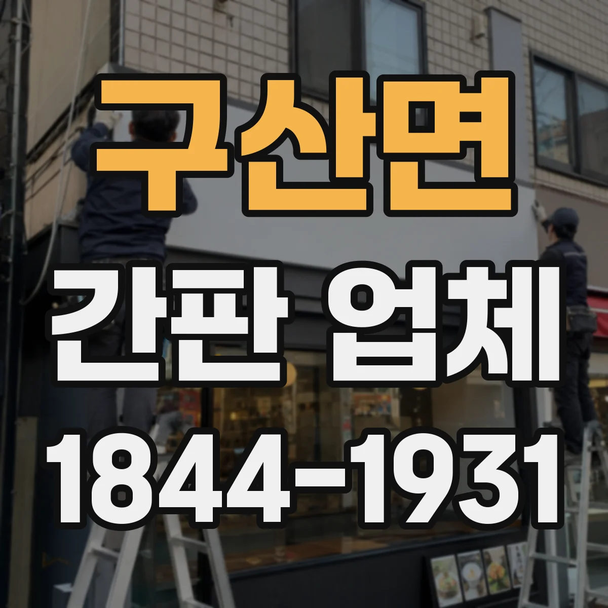 구산면 간판 업체