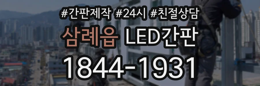 삼례읍 LED간판 상담 전화 1844-1931