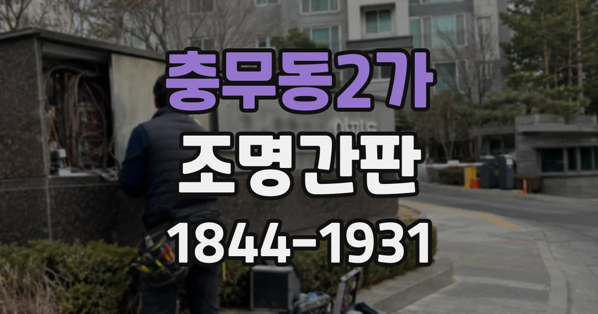 충무동2가 조명간판