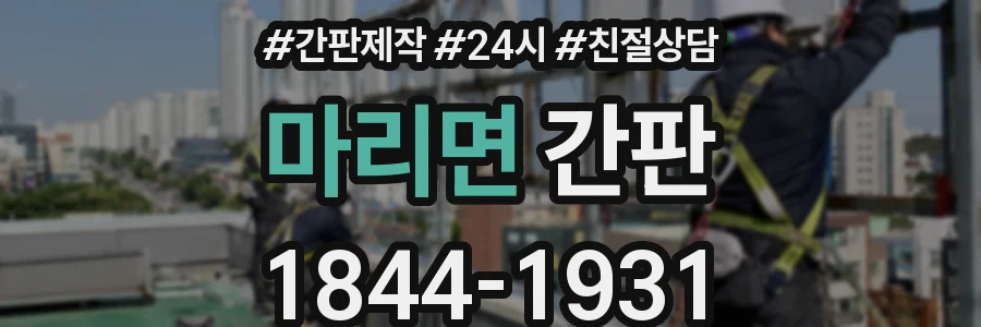 마리면 간판