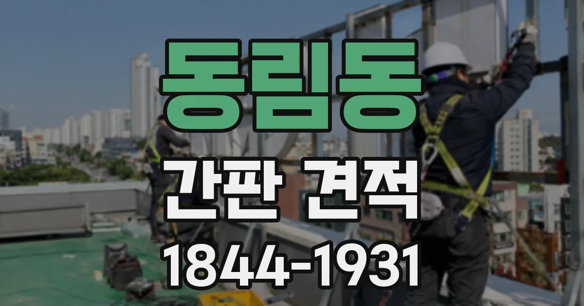 동림동 간판 견적