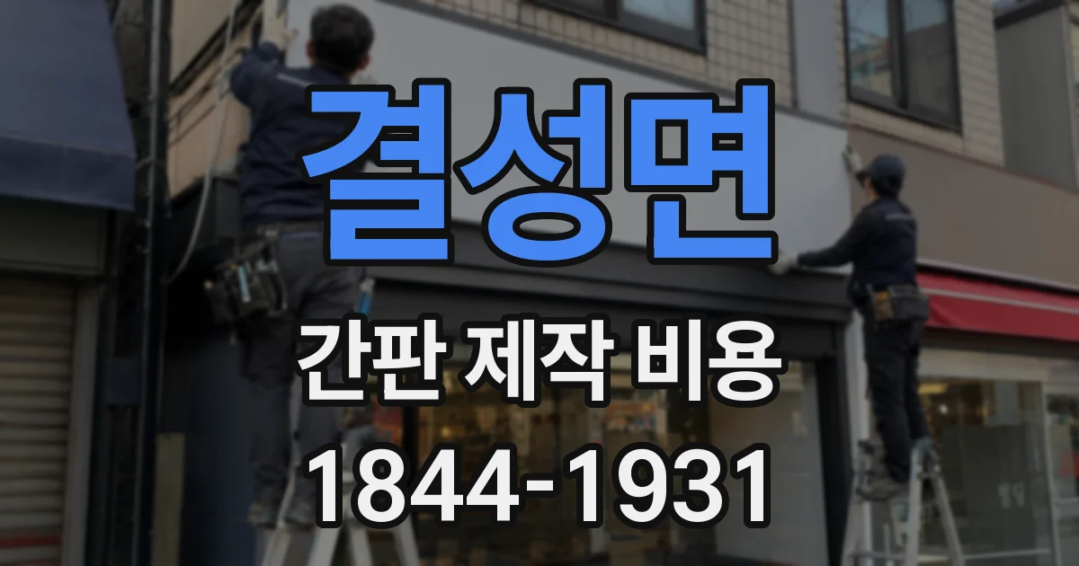 결성면 간판 제작 비용