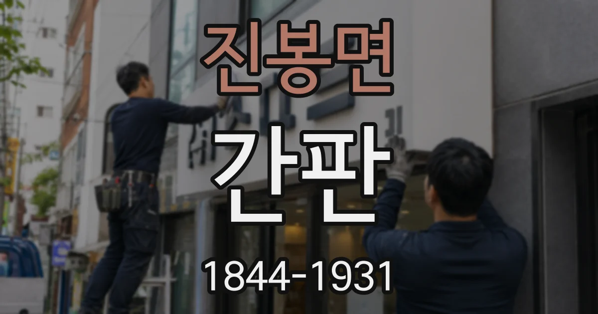 진봉면 간판