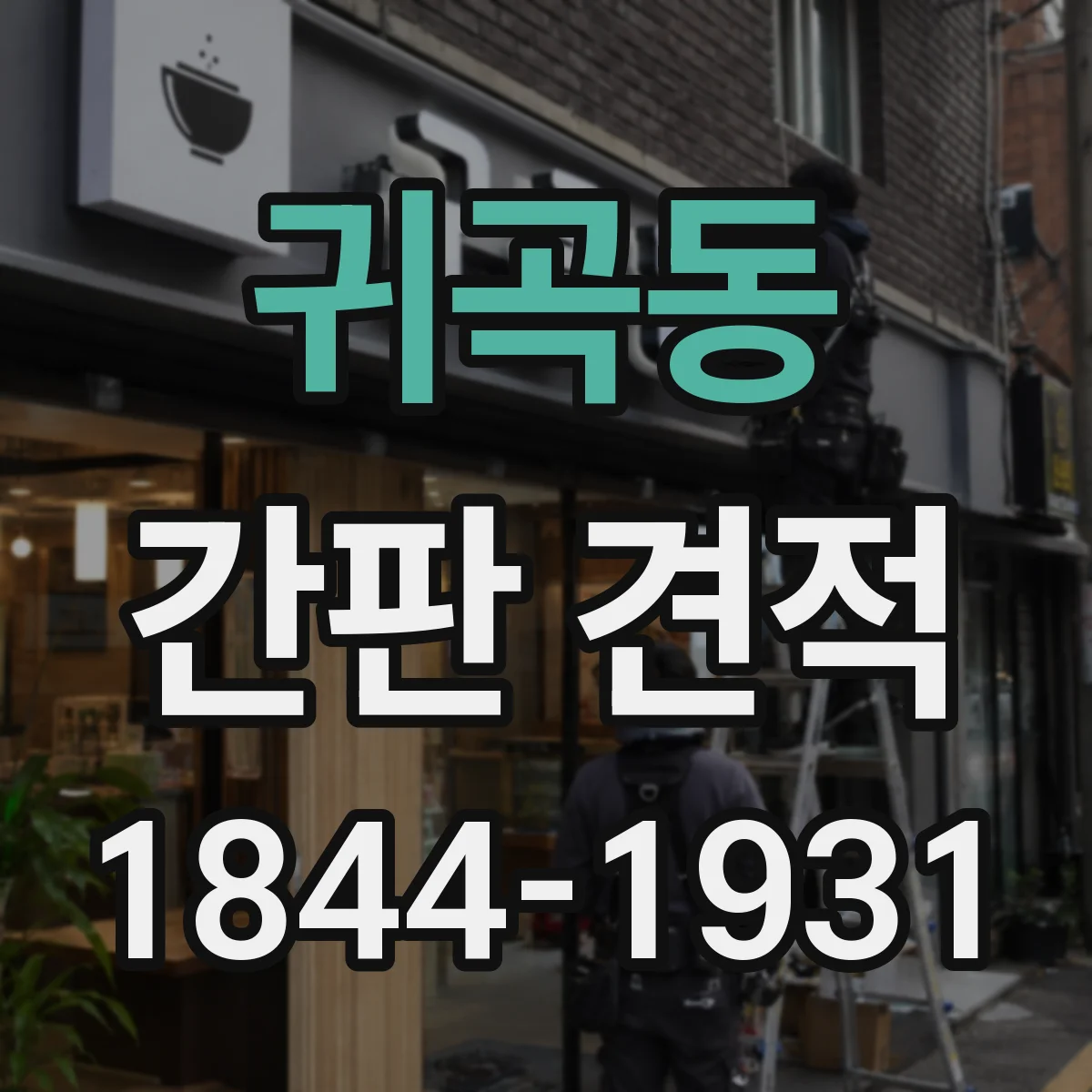 귀곡동 간판 견적