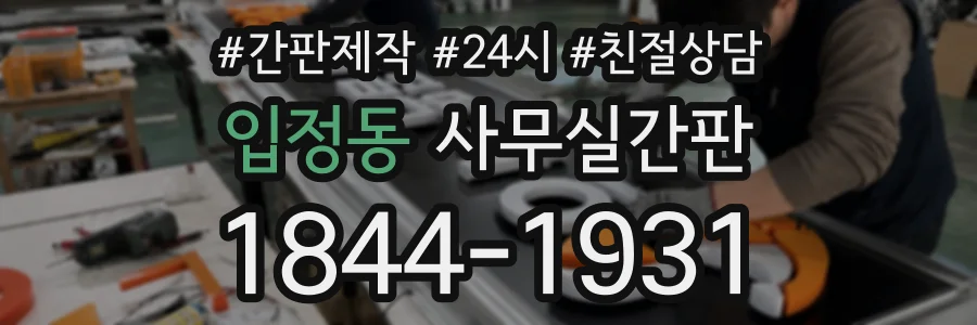 입정동 사무실간판 상담 전화 1844-1931